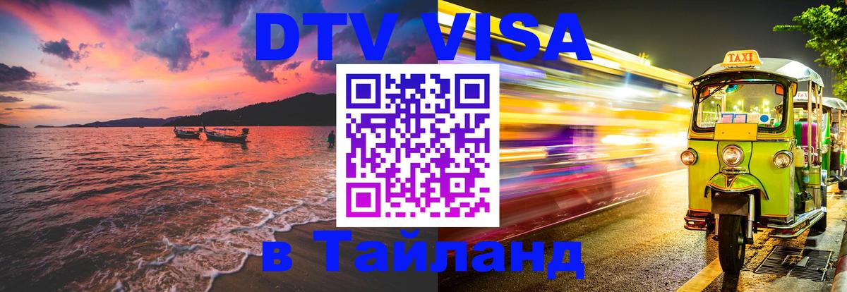 Купить DTV визу в Таиланд Тайбэй 